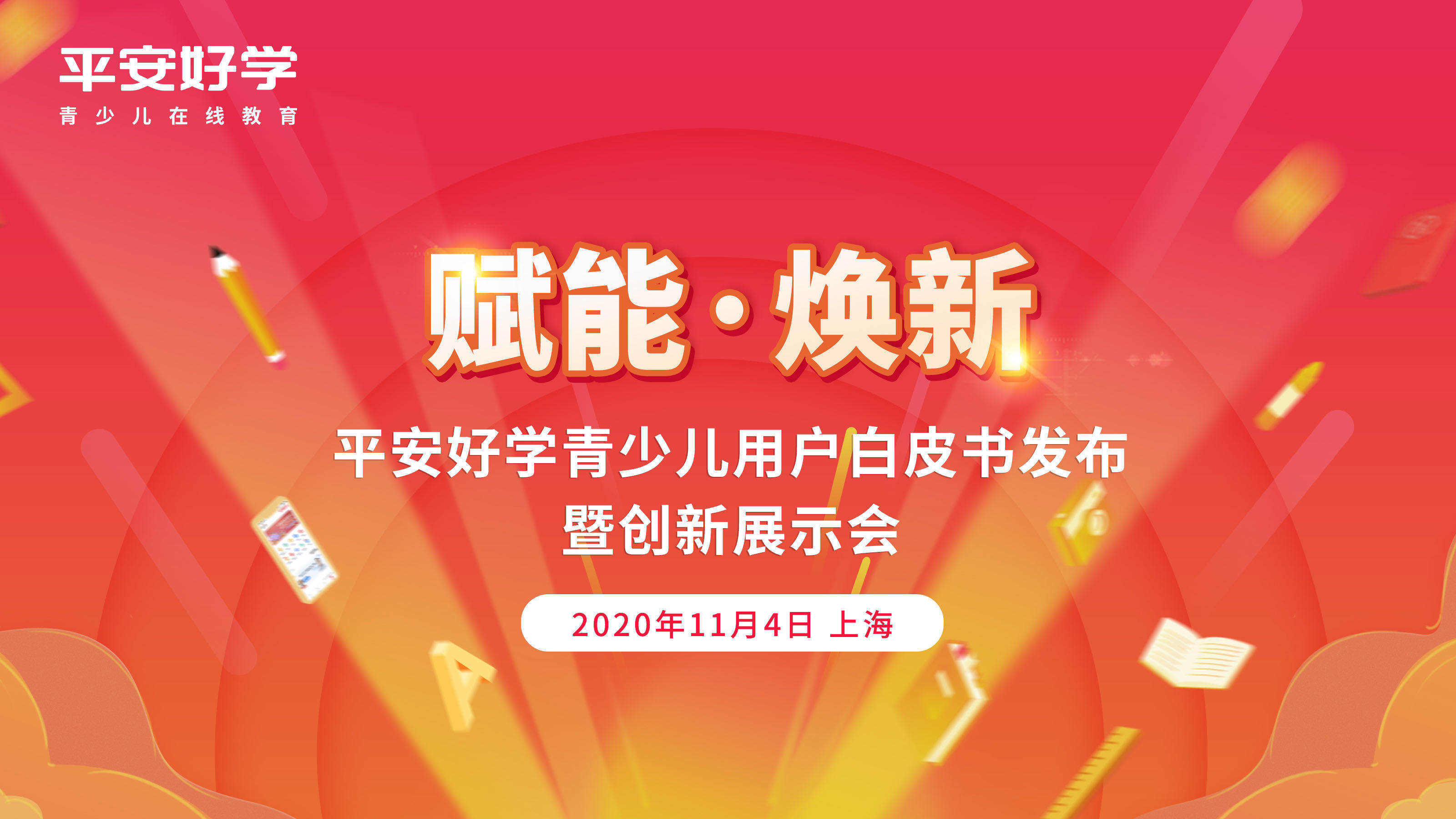 赋能·焕新——平安好学举办青少儿用户白皮书发布暨创新展示会