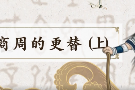 螺蛳历史:夏商周(上)