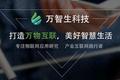 万智生科技完成数千万Pre-A轮投资，蓝驰创投独家投资