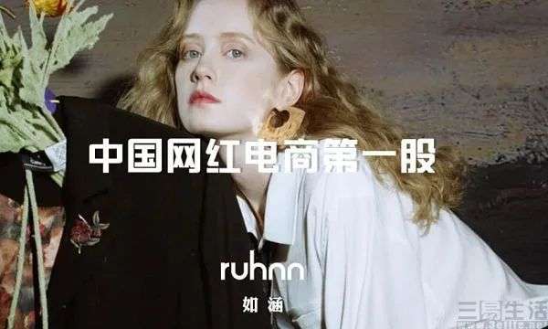 网红电商光环不再，如涵美股之旅难过两年