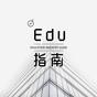 資深作者Edu指南