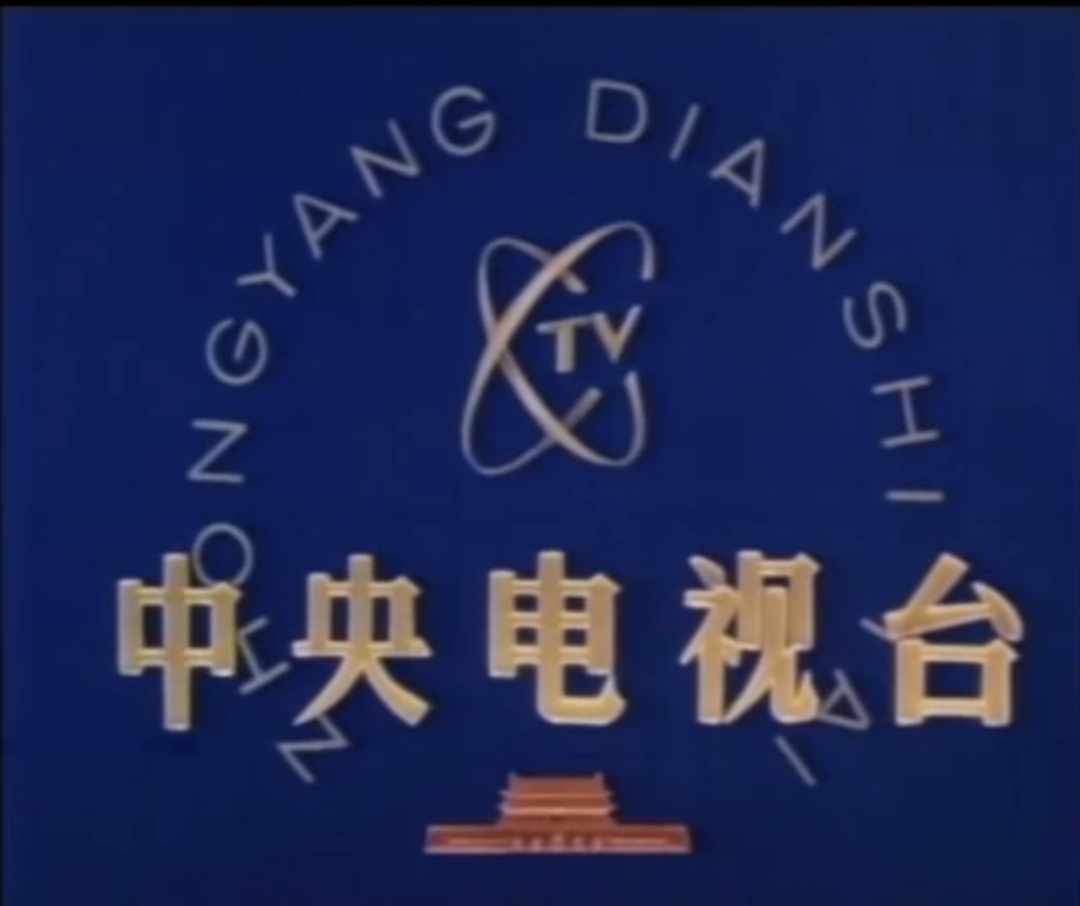 1958 年,中国第一座电视台,中央电视台的前身北京电视台开播
