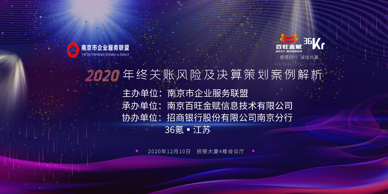 关注企业年终涉税问题，南京将举办年终财税行业分享会