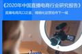 36氪研究院 | 2020年中国直播电商行业研究报告