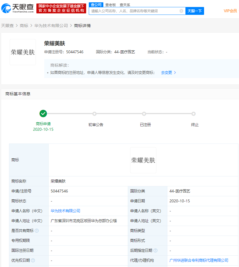 华为技术有限公司申请“荣耀美肤”商标