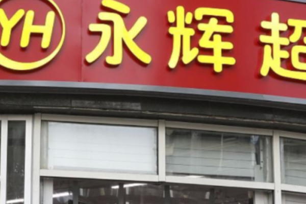 永辉超市Mini大规模闭店，亏损创新业务转回并表