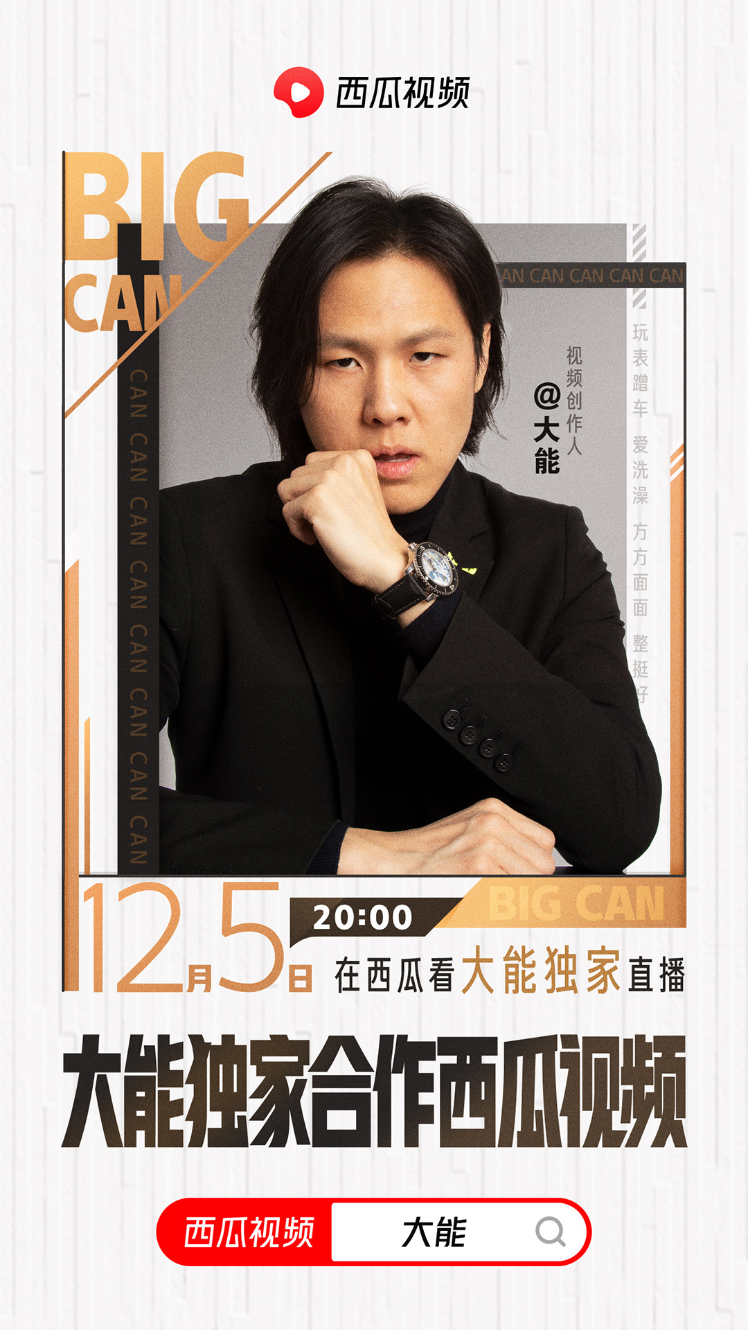 视频创作人“大能”与西瓜视频达成独家合作