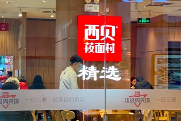 西贝变阵：收缩快餐业务，筹划上市