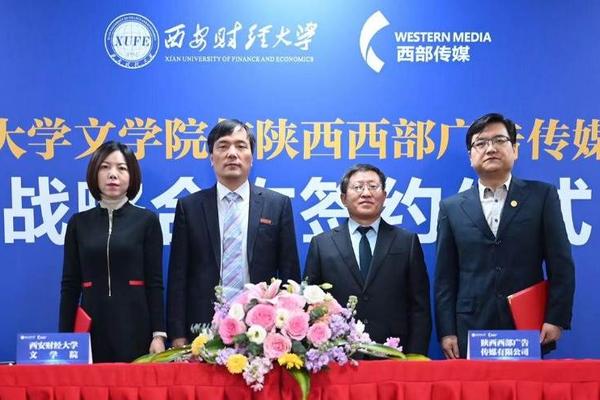 西部传媒与西安财经大学文学院签订战略合作协议