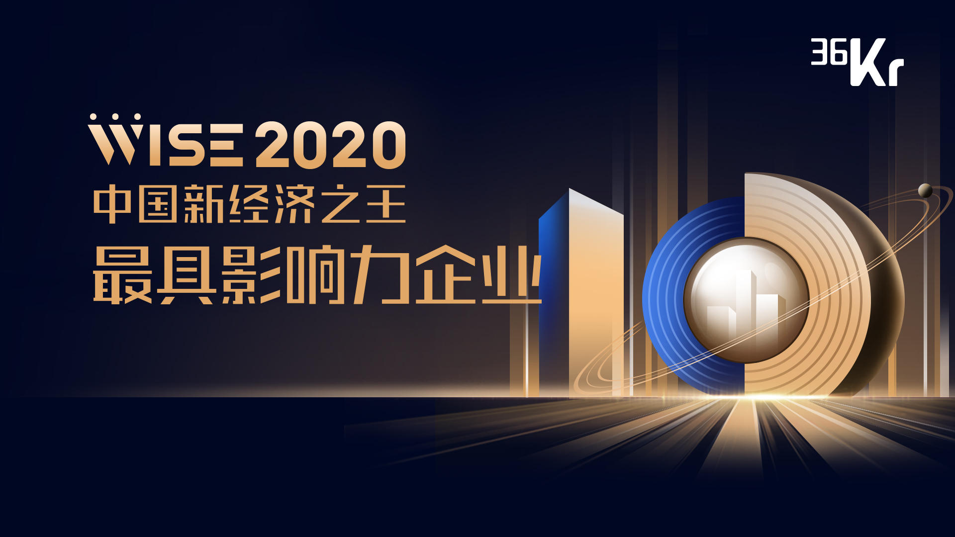 新经济之王500强（下篇）｜2020中国最具影响力企业重磅发布！