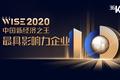 新经济之王500强（下篇）｜2020中国最具影响力企业重磅发布！