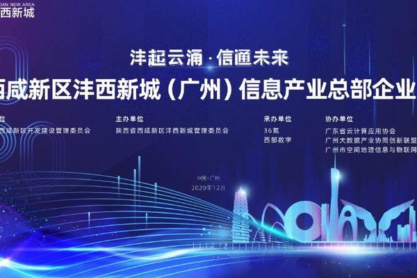 2020西咸新区沣西新城（广州）信息产业企业恳谈会将在羊城举办