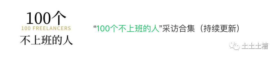 万字整理：左手自由职业，右手斜杠青年