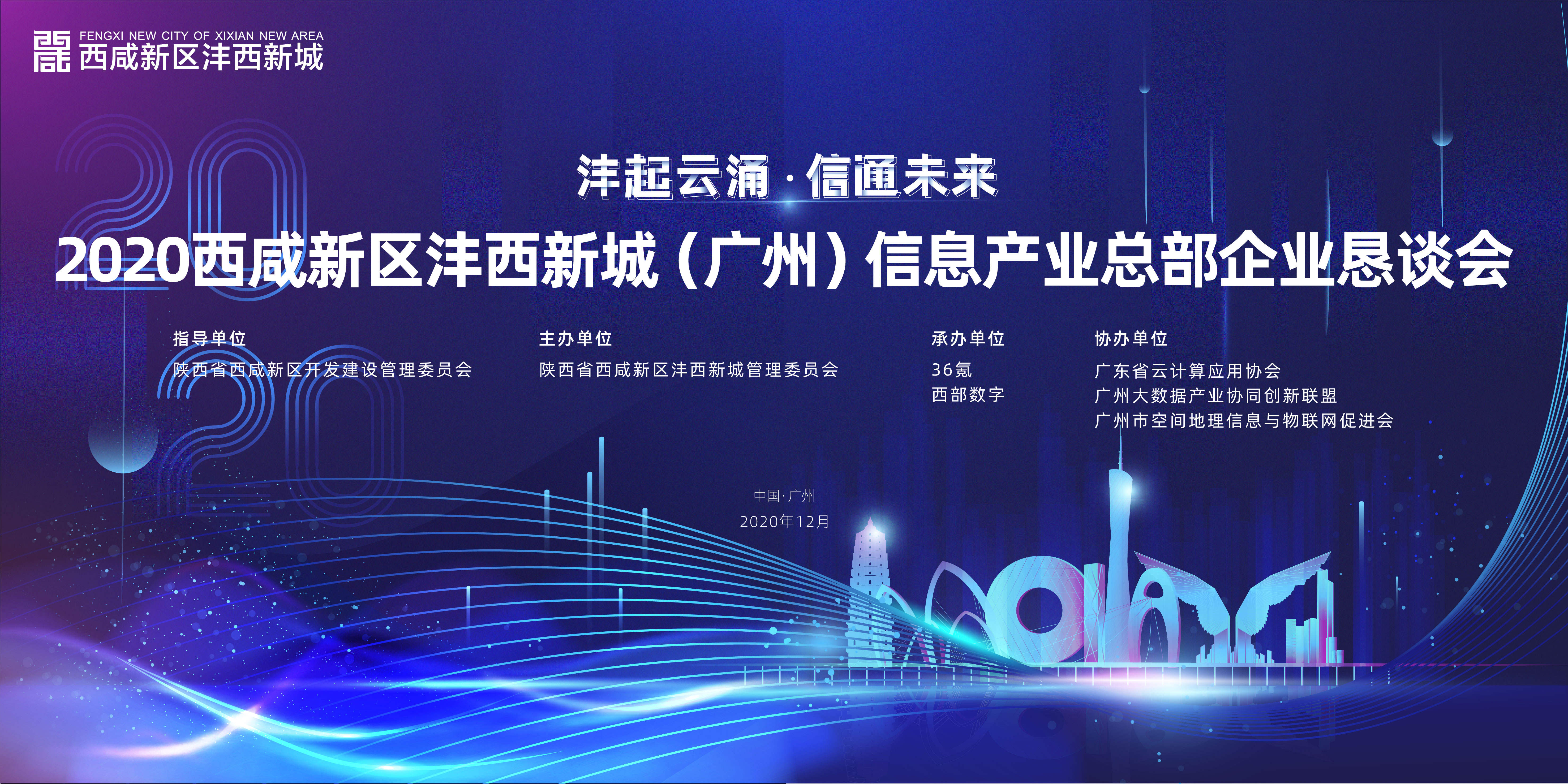 2020西咸新区沣西新城（广州）信息产业企业恳谈会将在羊城举办