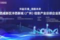 2020西咸新区沣西新城（广州）信息产业企业恳谈会将在羊城举办