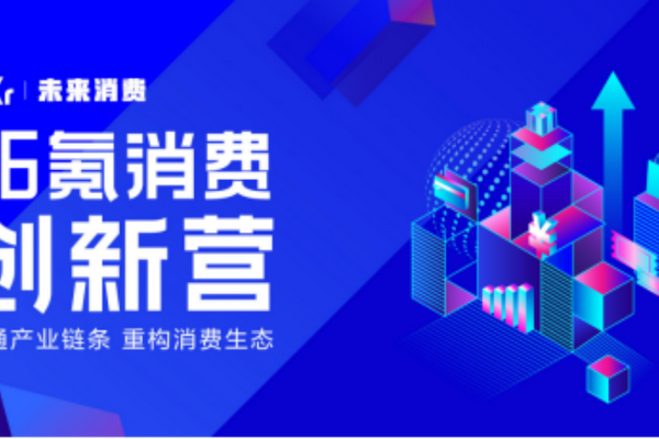 36氪消费创新营初集结：从洞悉新业态到对接新模式
