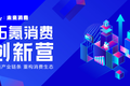 36氪消费创新营初集结：从洞悉新业态到对接新模式