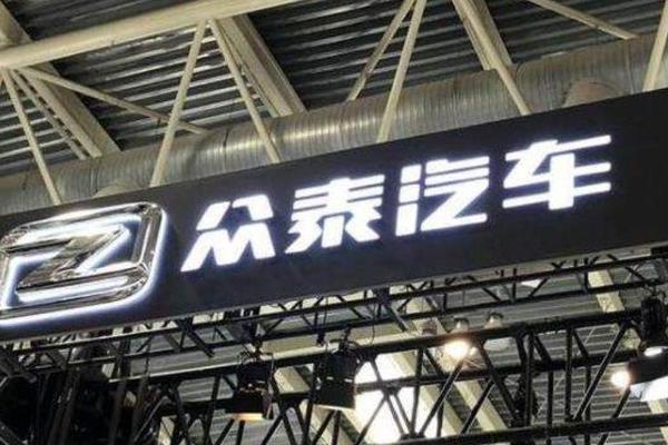 市场要闻 | 步华晨集团后尘，众泰新能源遭破产清算