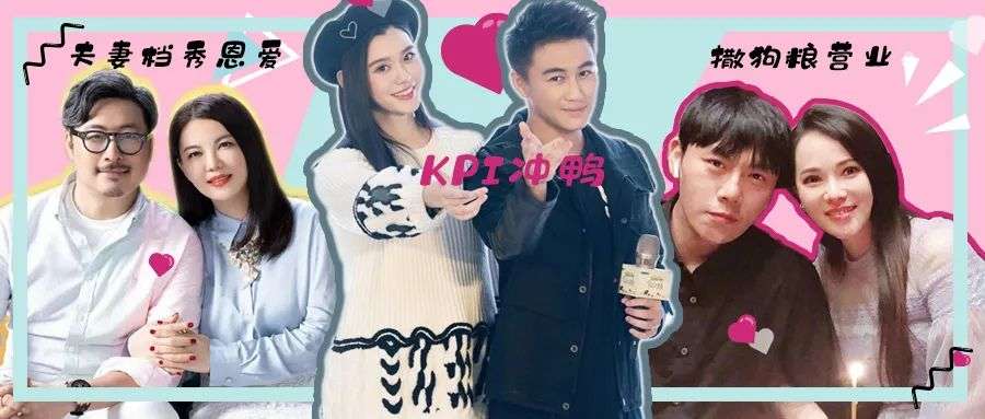 没有不会营业的明星夫妻，只有翻车的营销方式