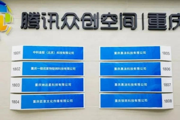腾讯众创空间（重庆）整合两地资源，助力企业发展
