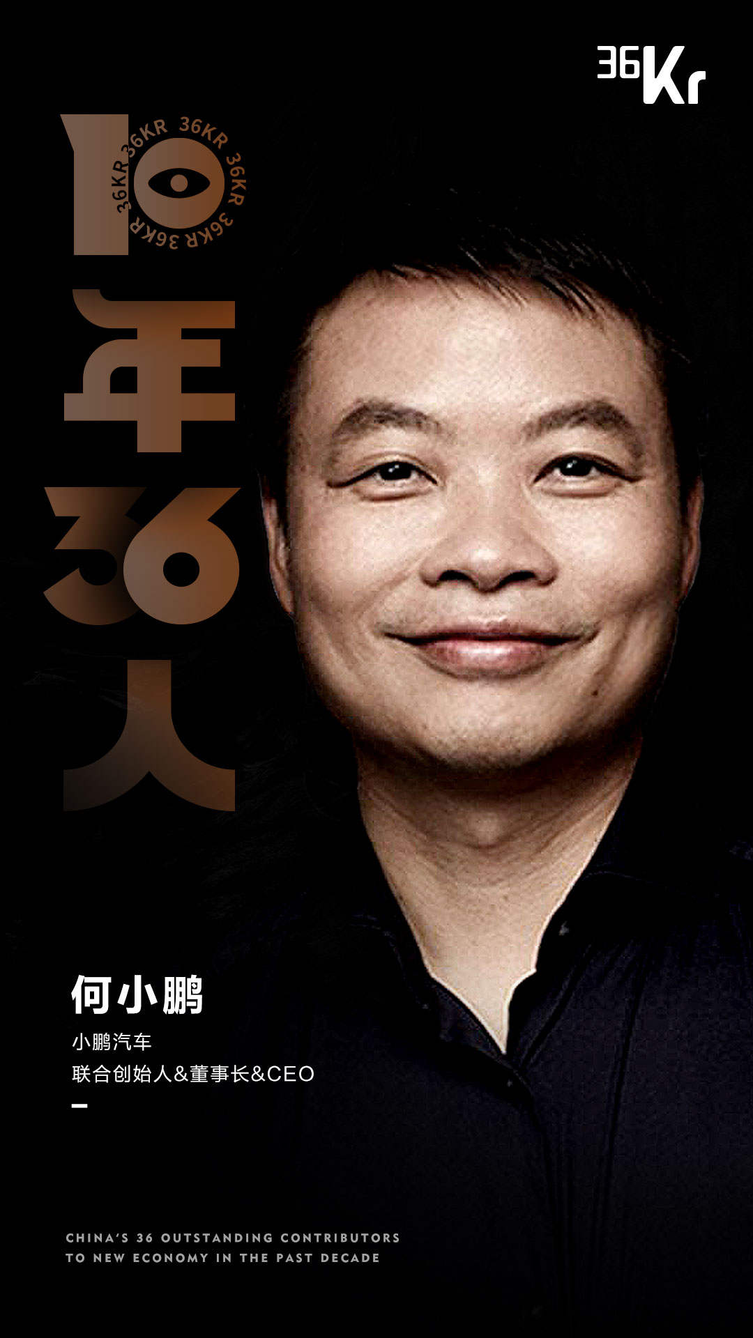 新经济「2010-2020」，36个最值得被记住的名字 | 36氪重磅发布
