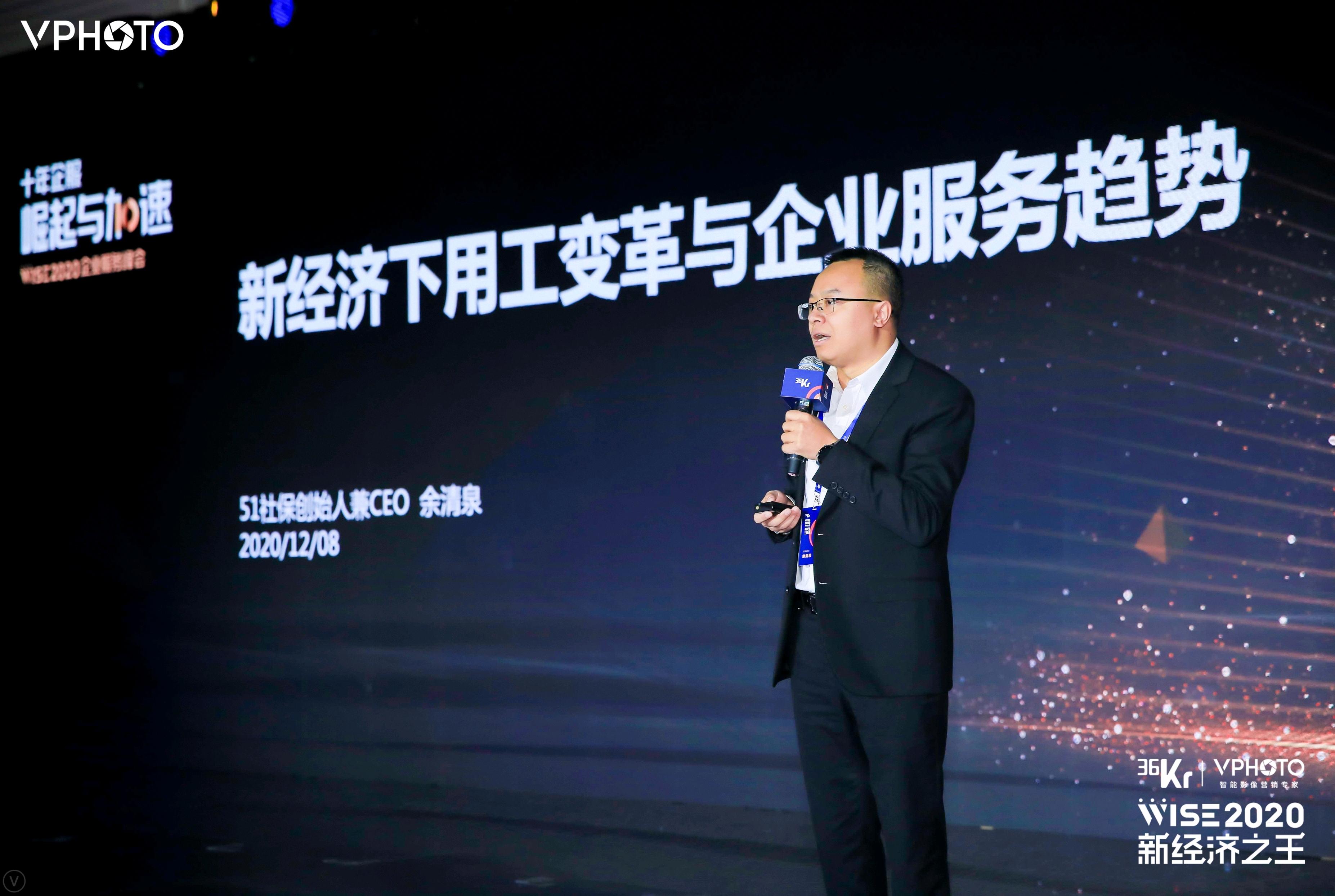 51社保创始人兼CEO余清泉：新经济下用工变革与企业服务趋势 | WISE2020 新经济之王企业服务峰会