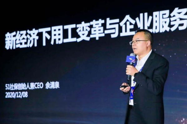 51社保创始人兼CEO余清泉：新经济下用工变革与企业服务趋势 | WISE2020 新经济之王企业服务峰会