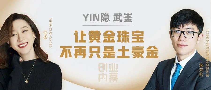 YIN隐 武崟：让黄金珠宝不再只是土豪金