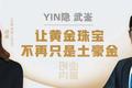 YIN隐 武崟：让黄金珠宝不再只是土豪金