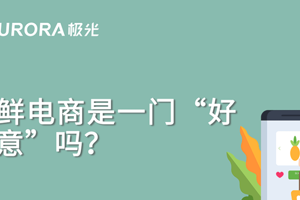 生鲜电商是一门“好生意”吗？