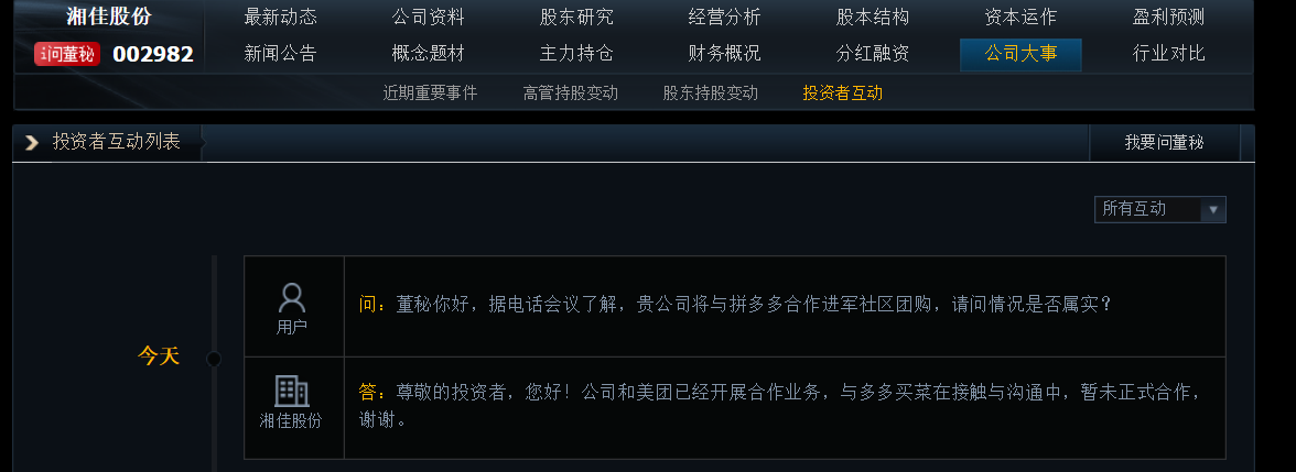 湘佳股份：公司和美团已经开展合作业务，与多多买菜在接触与沟通中