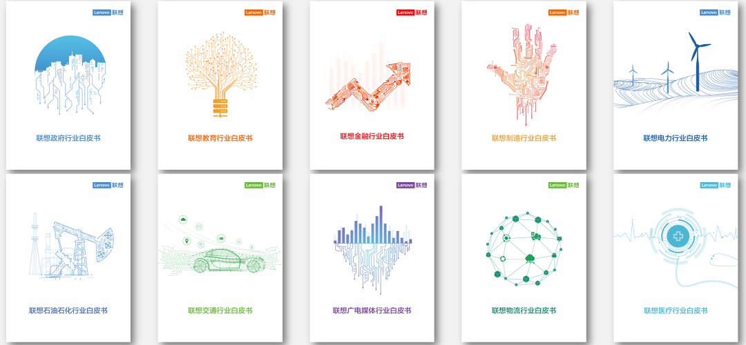 转型有道，行智有效：联想企业科技集团发布十大行业智能化转型白皮书