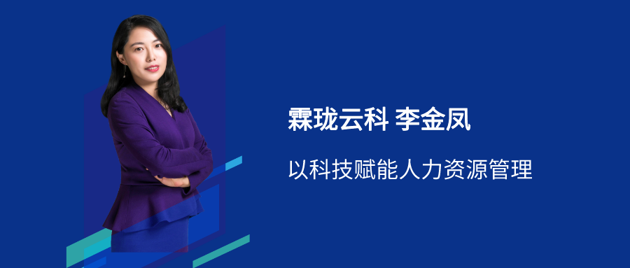 霖珑云科李金凤：新经济时代下，以科技赋能人力资源管理