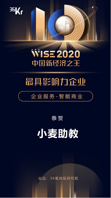 小麦助教获评36氪新经济之王“最具影响力企业”，开启教育信息化新未来