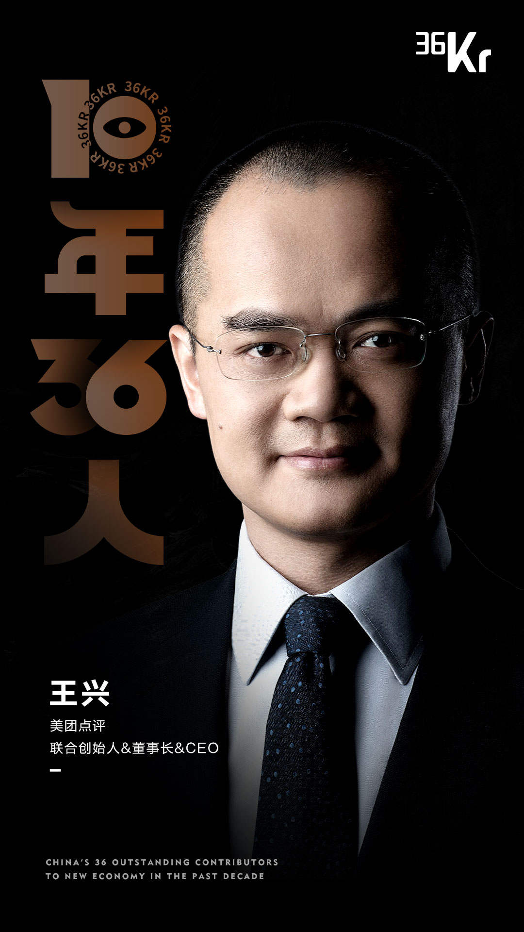 新经济「2010-2020」，36个最值得被记住的名字 | 36氪重磅发布