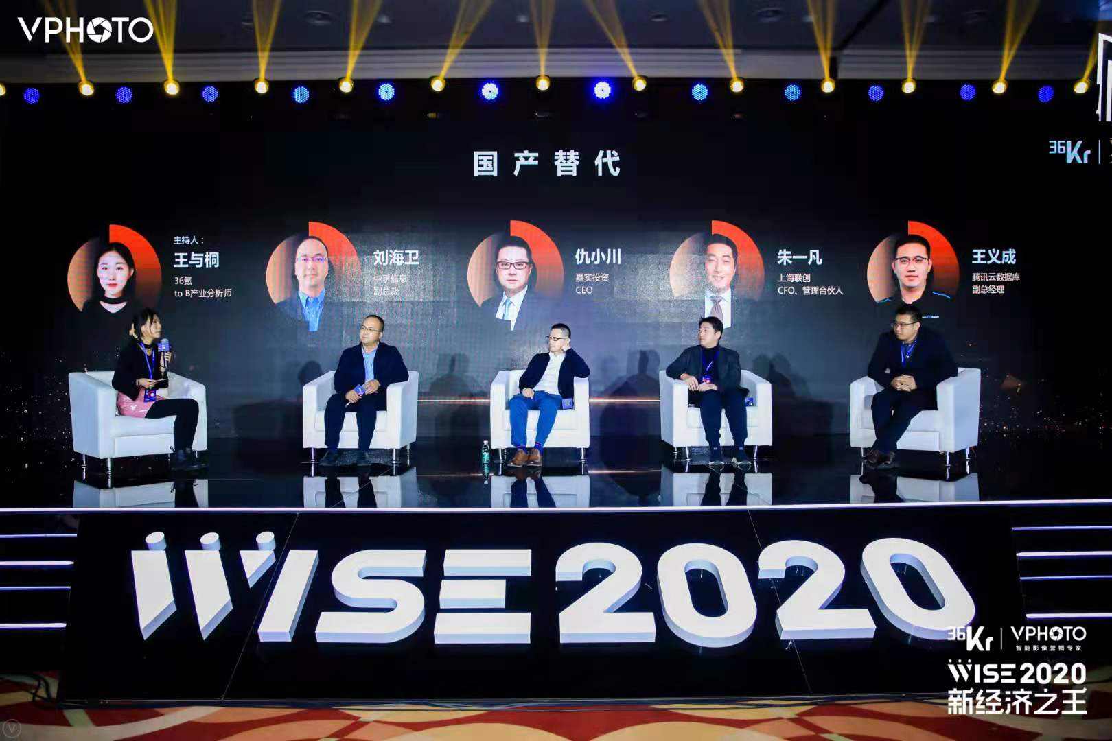 圆桌讨论：企服国产替代 | WISE2020 新经济之王企业服务峰会