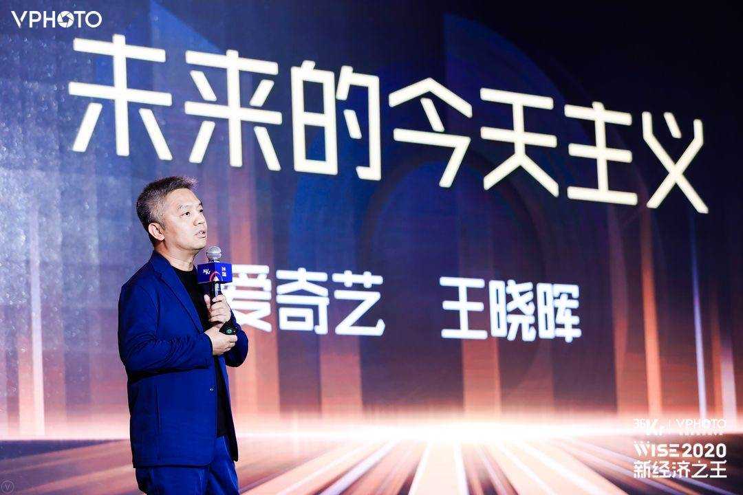 爱奇艺首席内容官王晓晖：所有的文艺都是当下的文艺 | WISE2020