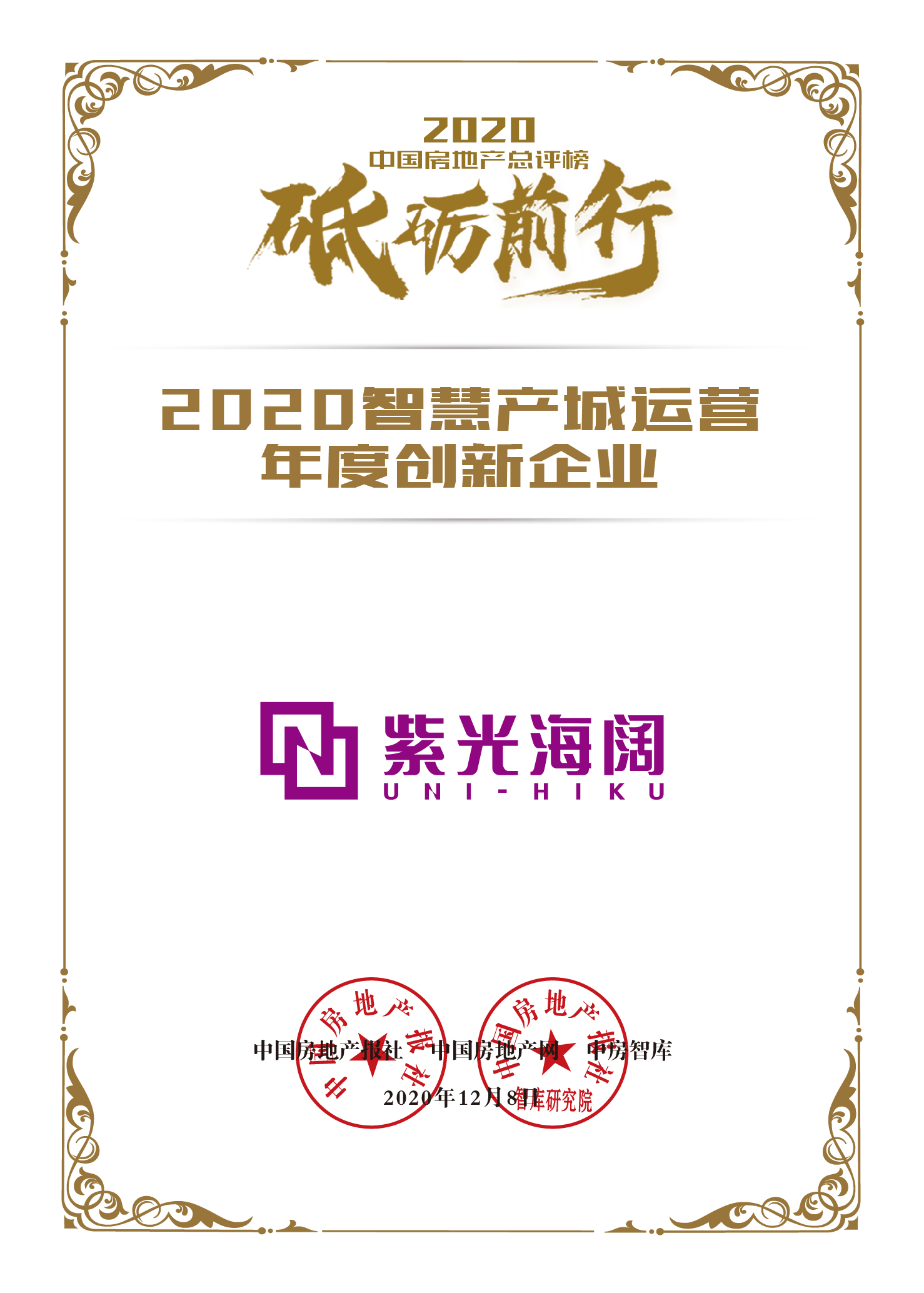 创新驱动未来，紫光海阔荣获“2020智慧产城运营年度创新企业”