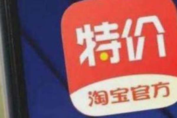 最前线 |  促销常态化，淘宝特价版官宣每月最后1周为“1元更香节”