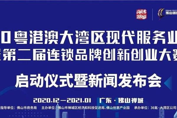 湾区首个全国性现代服务业双创大赛启动报名
