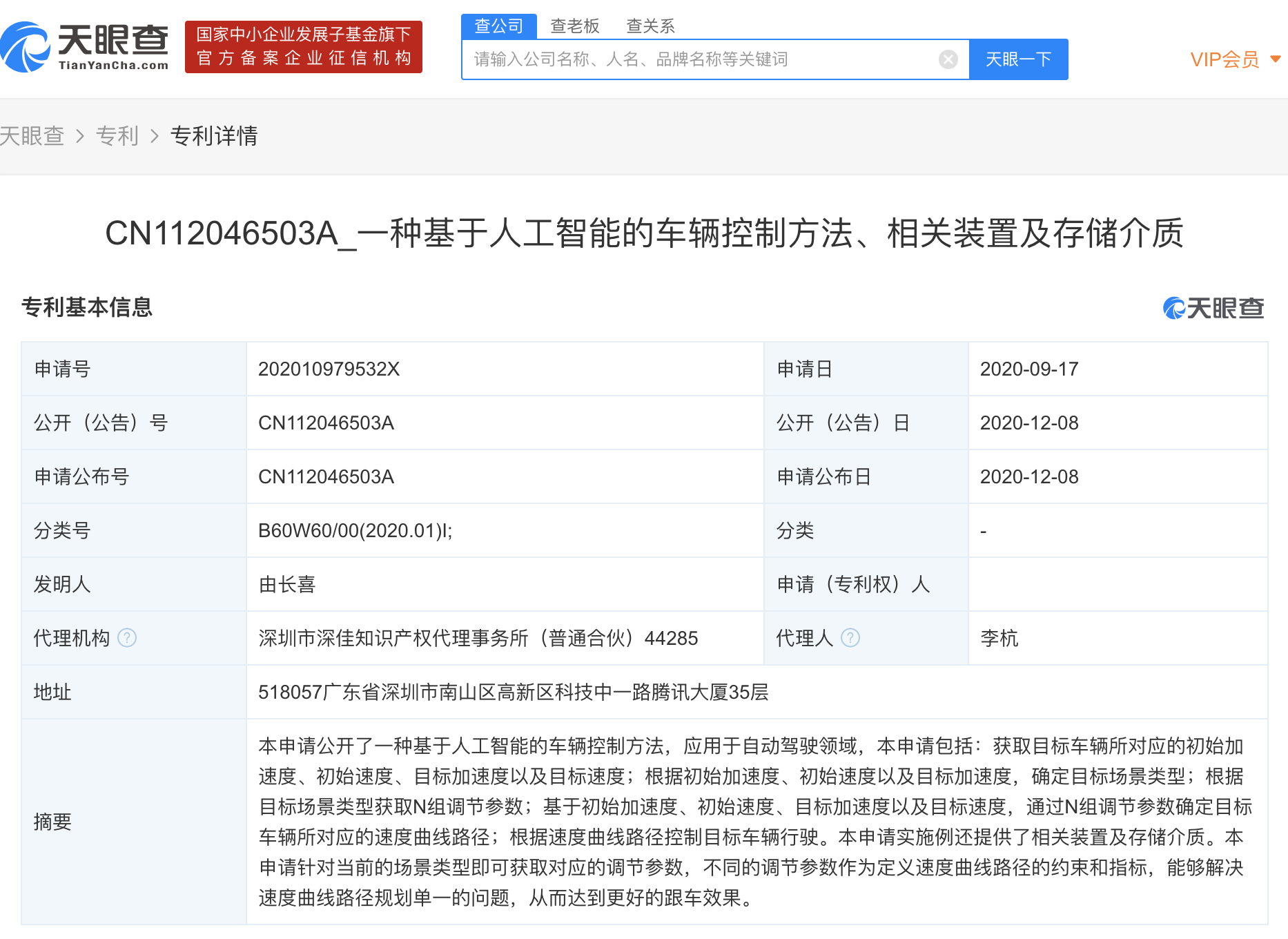腾讯申请“一种基于人工智能的车辆控制方法、相关装置及存储介质”专利
