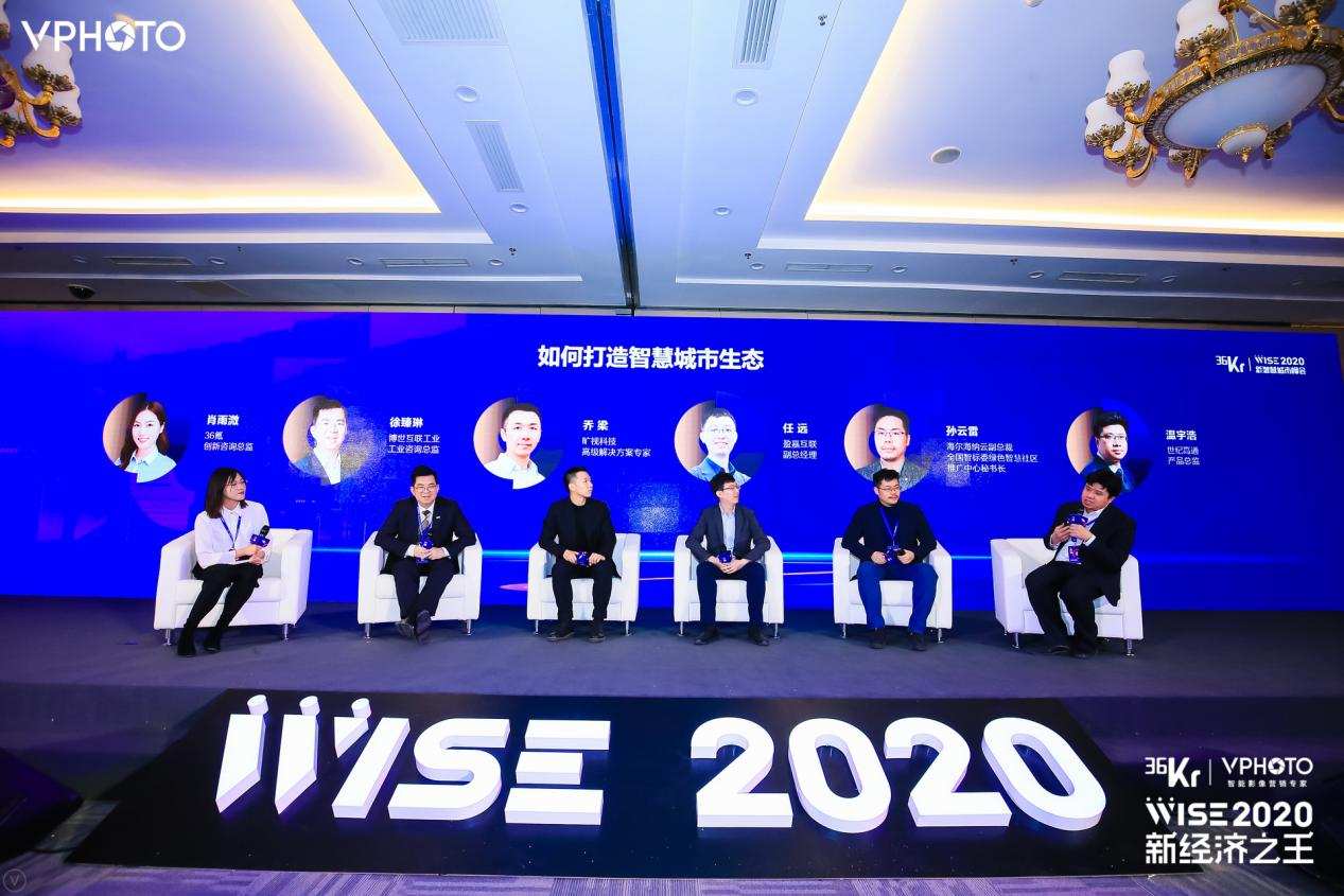 圆桌讨论：如何打造智慧城市生态 | WISE2020 新智慧城市峰会