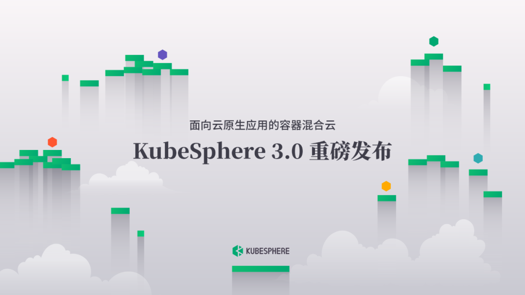 从混合云到云原生 KubeSphere 3.0先把书读厚，再把书读薄
