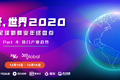 你好，世界 2020 年终盛典 | 活动倒计时4天