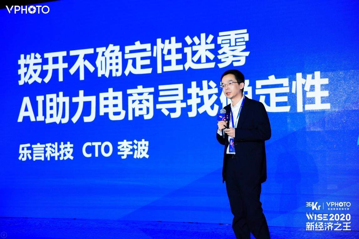 乐言科技李波：拨开不确定性迷雾，AI助力电商寻找确定性 | WISE2020 新经济之王新消费峰会