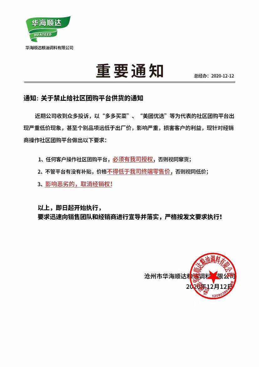 华海顺达称将禁止给“严重低价”社区团购平台供货