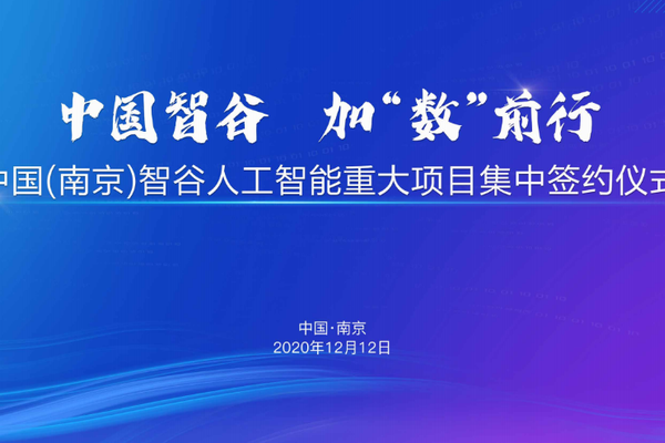 重磅三连签！总投资近40亿！人工智能头部项目落地中国（南京）智谷