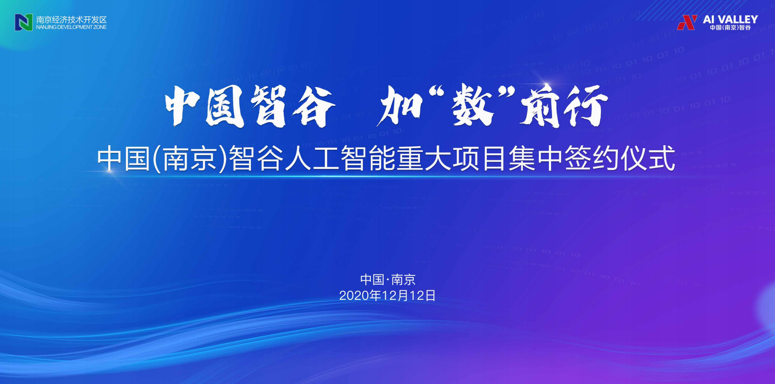 重磅三连签！总投资近40亿！人工智能头部项目落地中国（南京）智谷