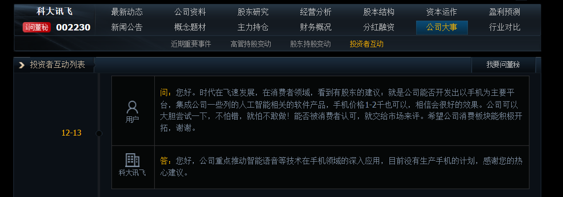 科大讯飞：目前没有生产手机的计划