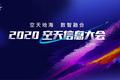 空天地海数智融合，杭州重磅启动“2020空天信息大会”